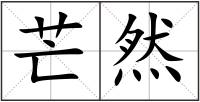 芒然