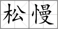 松慢