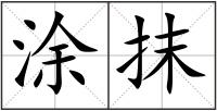 涂抹