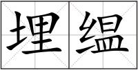 埋缊