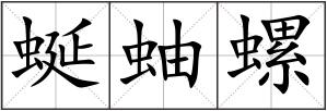 蜒蚰螺