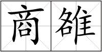 商雒