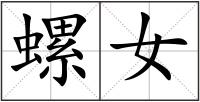 螺女