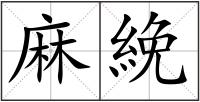 麻絻