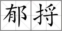 郁捋