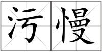 污慢