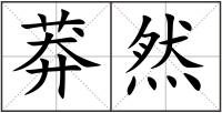 莽然