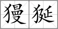 獌狿
