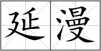 延漫