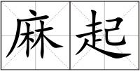 麻起
