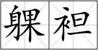 躶袒