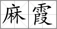 麻霞