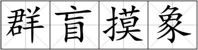 群盲摸象
