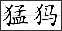 猛犸