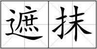 遮抹
