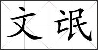文氓
