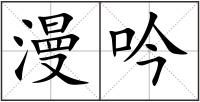漫吟