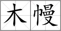 木幔
