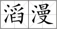 滔漫