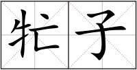 牤子