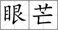 眼芒
