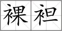 裸袒