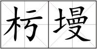 杇墁