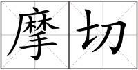 摩切