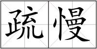 疏慢