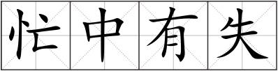 忙中有失