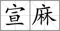 宣麻