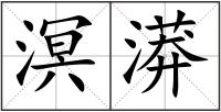 溟漭