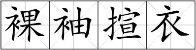 裸袖揎衣