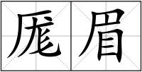 厖眉