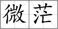 微茫