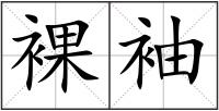 裸袖