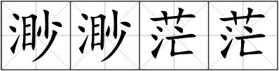 渺渺茫茫