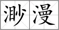 渺漫