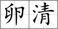 卵清