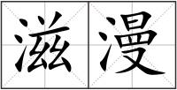 滋漫