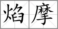 焰摩
