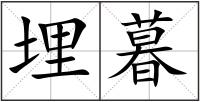 埋暮