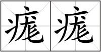痝痝