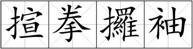 揎拳攞袖