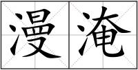 漫淹