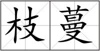 枝蔓