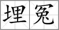 埋冤