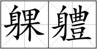 躶軆