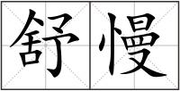 舒慢