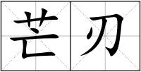 芒刃